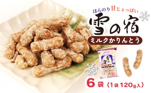 かりんとう 雪の宿 6袋（1袋120g入）和菓子 スイーツ ミルク お菓子 せんべい おつまみ 甘さ控えめ ミルク 人気 名物 定番商品  特産品 三幸製菓 新潟 新発田