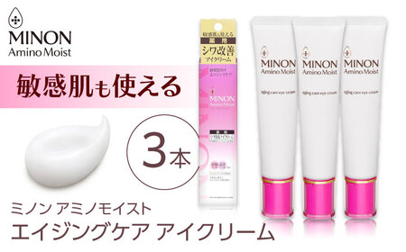 アイクリーム ミノンアミノモイストエイジングケアアイクリーム 25g×3本セット [AIDU002]