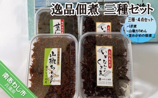 
                  逸品佃煮　三種・４点セット （くぎ煮・山椒ちりめん・茎わかめの佃煮）
                