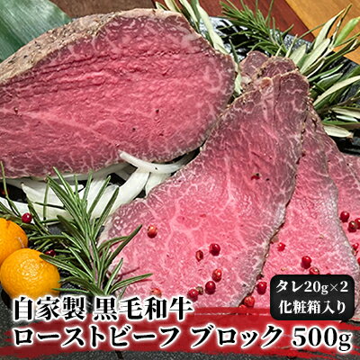 【ふるさと納税】ローストビーフ ブロック 500g ローストビーフのたれ 化粧箱 入り 自家製 黒毛和牛 惣菜 おかず 国産黒毛和牛 和牛 パーティー お取り寄せ 牛 牛肉 お肉 肉 加工肉 ギフト プレゼント 贈答 贈り物 冷蔵 冷蔵配送 【配送不可：北海道・沖縄・離島】