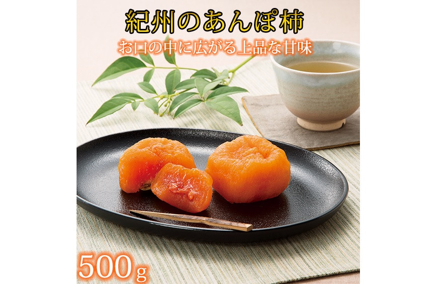 
紀州かつらぎ山のあんぽ柿　化粧箱入　約５００ｇ【2025年1月中旬以降発送予定】【UT07】
