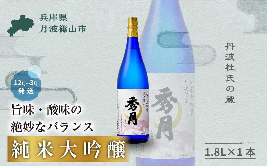 
            【新酒12月～3月に発送】「秀月」　純米大吟醸　生酒　1.8L×１本 兵庫県 丹波篠山市 日本三大杜氏 「伝統的酒造り」ユネスコ無形文化遺産 たんば とうじ 熱燗 冷や
          