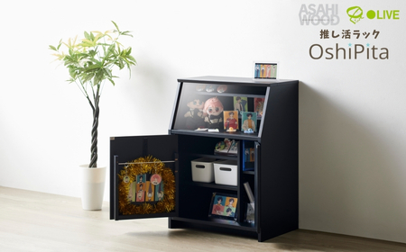 【ブラック】朝日木材 OshiPita 推し活ラック オシピタ
