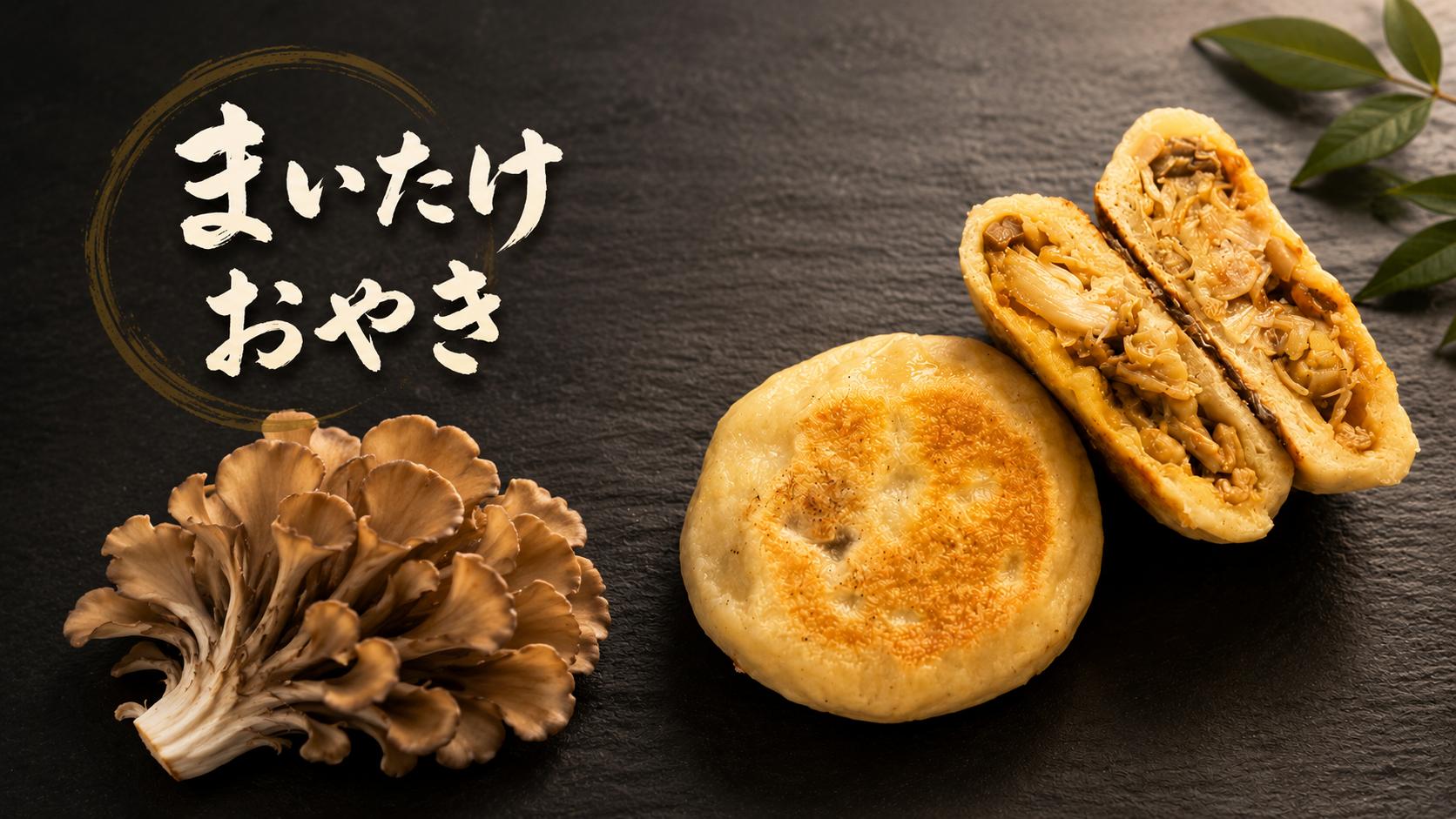 まいたけおやき（まいたけドライカレーおやき）