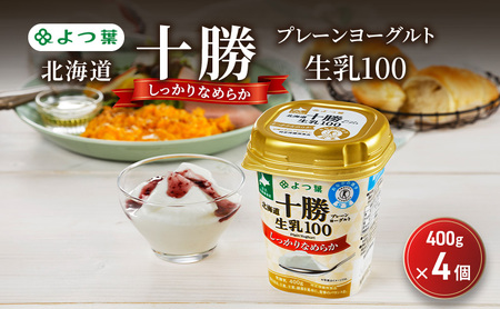 よつ葉ヨーグルト しっかりなめらか 1.6kg（400g×4個）ヨーグルト