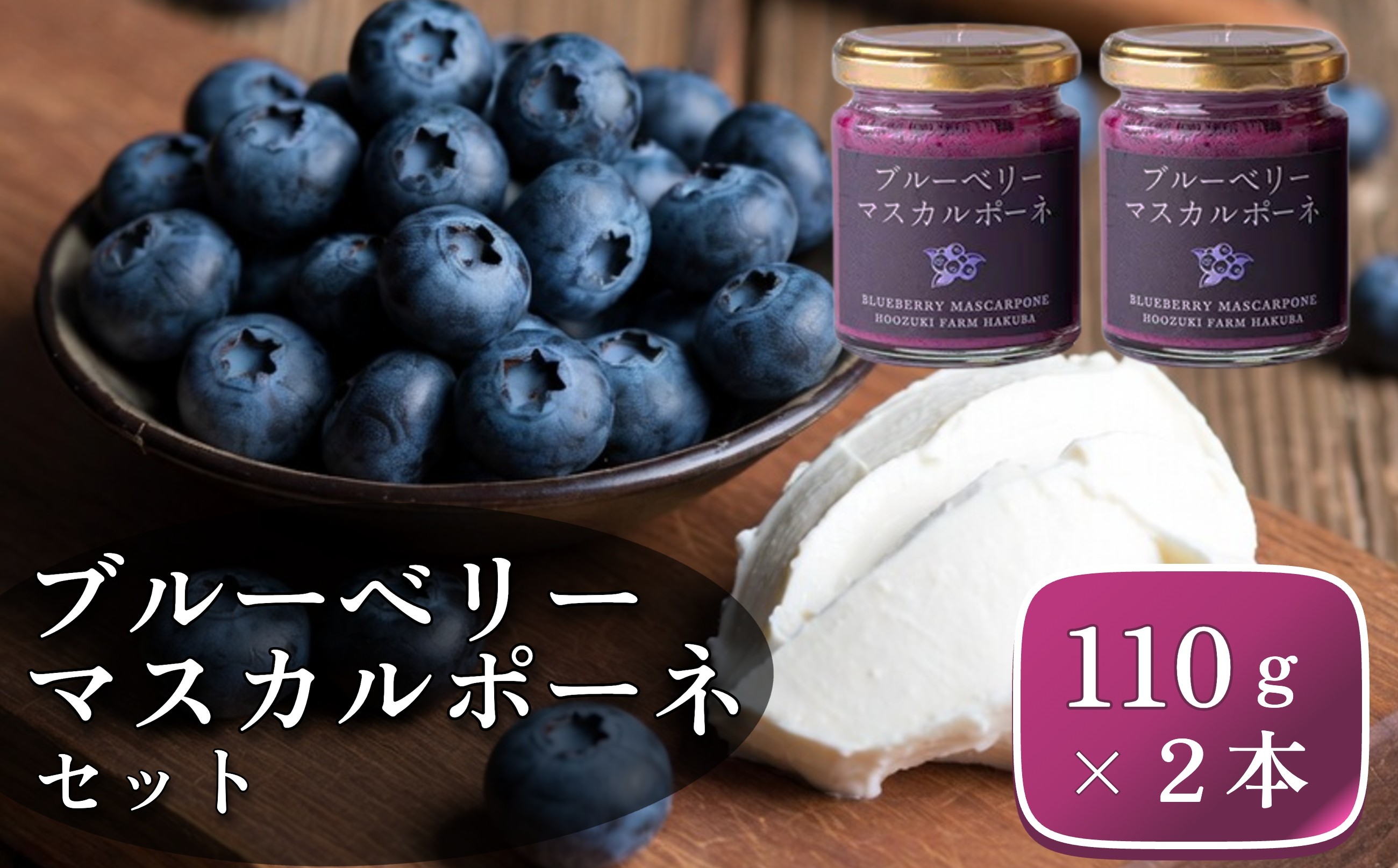
            ブルーベリーマスカルポーネセット 110g×2本/長野県白馬村  国産   チーズ  スプレッド  加工品  ほおずきファーム白馬【H0360330】
          