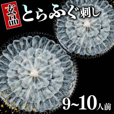 ふるさと納税 松原市 とらふぐ刺身 9〜10人前　解凍するだけお手軽に楽しめるふぐ刺し　真空パックタイプ