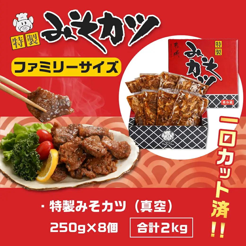 特製みそカツ!ファミリーサイズ≪一口大カット済≫250g×8個(真空)〔MJ-B902〕(都城市) 味付き豚肉 一口大カット済 250g×8個 自家製味噌味 特製みそカツ 焼くだけ簡単調理 豚カツ 南