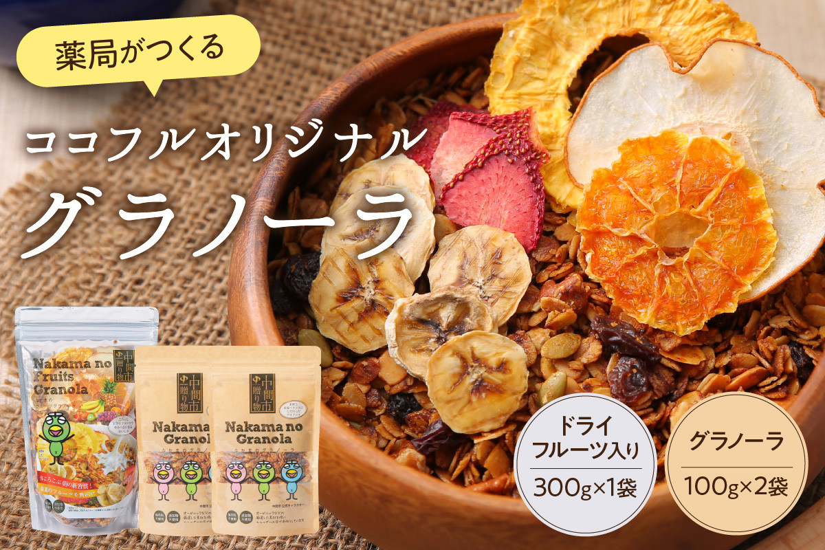 
薬局がつくるココフルオリジナルグラノーラ詰め合わせセット【026-0001】
