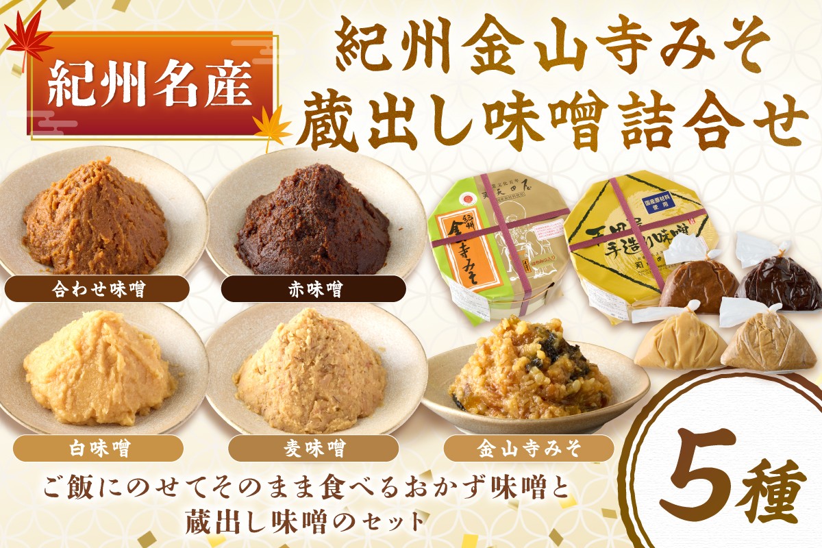 
            紀州名産 紀州金山寺みそ 蔵出し味噌詰合せ 2キロ程度
          