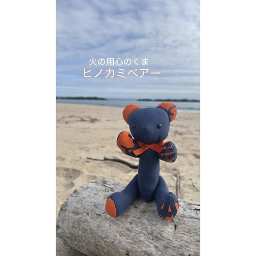 169-64-001　消防被服アップサイクル「火の用心のくま　ヒノカミベア－」 【 火の用心のくま ヒノカミベア－ 茨城県 日立市 】