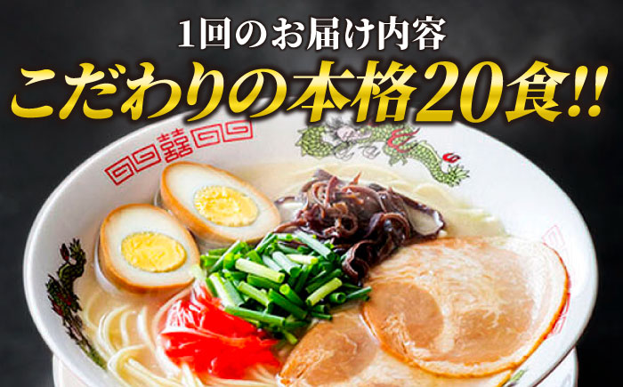 【全3回定期便】博多ラーメン 20食セット（福岡名物豚骨ラーメン）本格派こだわり 半生めん《豊前市》【株式会社マル五】 [VCL036]