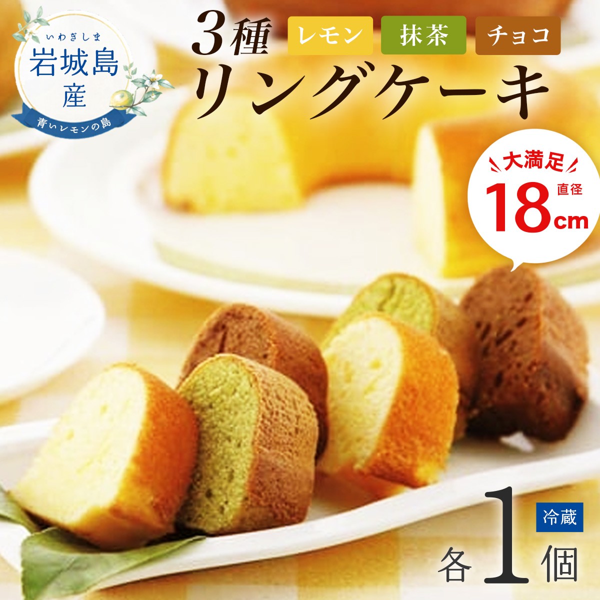 
                  リングケーキ3種（レモン・チョコ・抹茶）【冷蔵】 直径18cm
                