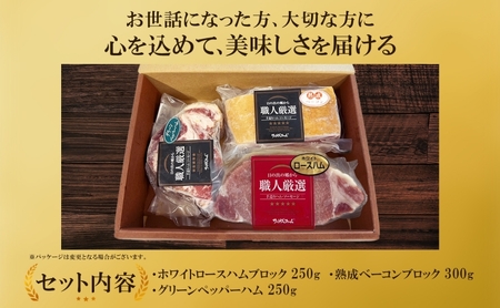 スペシャルハムギフト3品 ホワイトロースハム250g ベーコン300g グリーンペッパーハム250g 国産 自家製 豚肉 肉厚 ブロック ハム ベーコン ジューシー グリーンペッパー 天然塩 香辛料 
