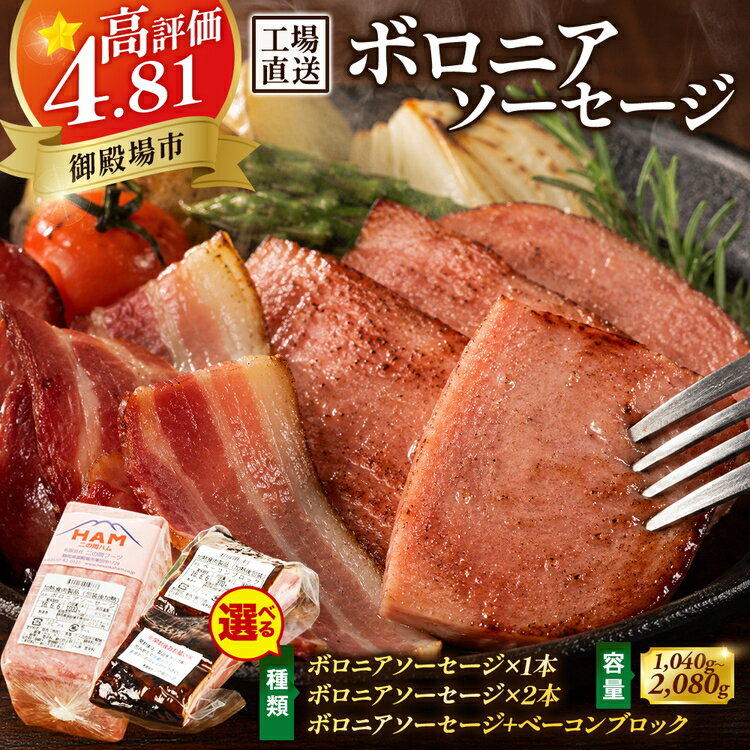 【ふるさと納税】選べるセット内容！二の岡ハム　ボロニアソーセージとベーコンブロックのセット・美味しい詰め合わせ・人気のハムセット | 肉 ソーセージ 豚肉 ベーコン 国産 燻製 惣菜 弁当 オードブル 人気 詰め合わせ 加工肉 グルメ お取り寄せ 御殿場市