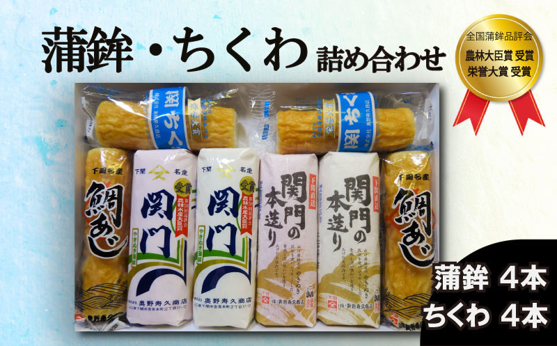 【奥野寿久商店】 かまぼこ ちくわ 詰め合わせ セット 冷蔵 蒲鉾 竹輪 鯛味 タイ たい 練り物 惣菜 正月 お祝い 贈答 贈り物 記念日 中元 敬老 歳暮 内祝い ギフト 個包装 下関 山口