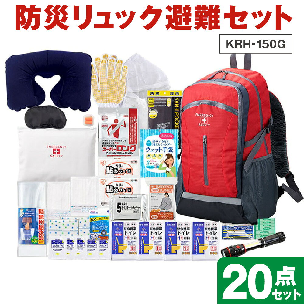 【ふるさと納税】防災リュック 避難セット KRH-150G 軽量 大容量 撥水加工 止水ファスナー 雨水侵入抑制 防災グッズ セット 防災士 企画 製作 集中豪雨 事前避難 濡れ軽減 送料無料 大阪市 大阪府