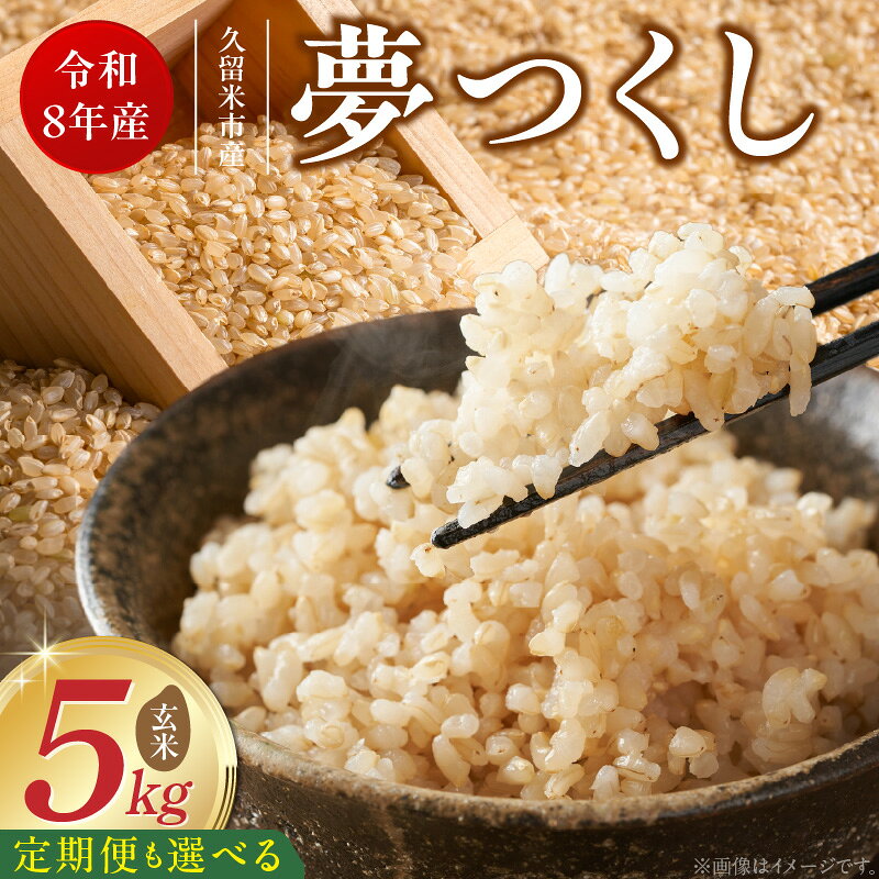 【ふるさと納税】【令和8年産 新米】 夢つくし 玄米 5kg 選べる 回数 1回 ～ 6回 定期便 福岡県産 久留米産 ブランド米 品種 艷やか 光沢 やわらかい 食感 米 ご飯 おにぎり 弁当 食品 お取り寄せ 福岡県 久留米市 送料無料
