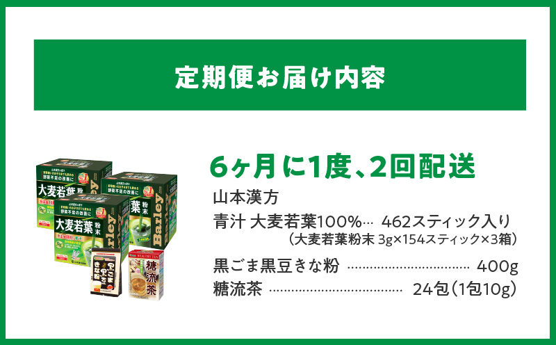 ＜6ヶ月に1度、2回送付＞大麦若葉粉末(462H)+黒ごま黒豆きな粉+ 糖流茶