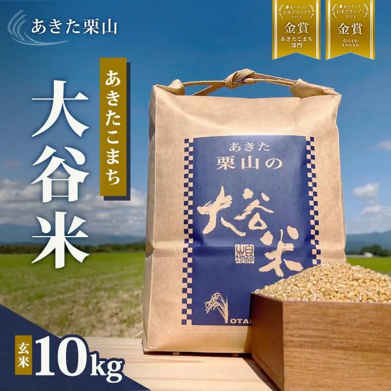 《食べチョク金賞受賞》玄米 令和7年産 あきたこまち 秋田県産 玄米【10kg】