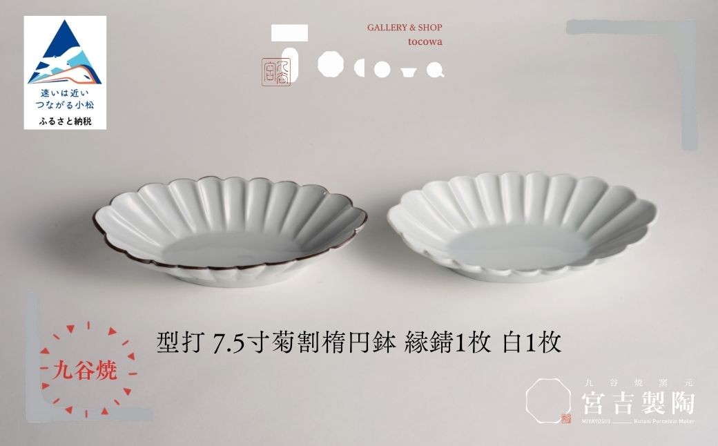 
                  九谷焼 磁器白九谷「型打 - 7.5寸菊割楕円鉢 2枚セット」縁錆 1枚 白 1枚 おさら さら 普段使い ギフト プレゼント 贈答 | 石川県 小松市 宮吉製陶 tocowa【九谷セラミック・ラボラトリー】
                
