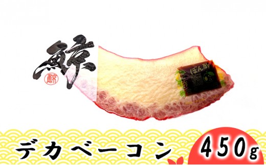 
[№5258-0666]デカベーコン 450g / 鯨ベーコン 珍味 おつまみ 晩酌 肴 誕生日 正月 くじら
