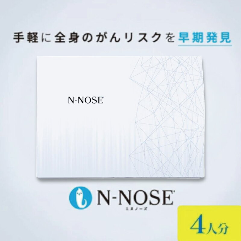 【ふるさと納税】 がん検査 キット エヌノーズ 4人分 セット割 がんのリスク 早期発見 線虫 N-NOSE セルフ 検査キット ガン 簡単 癌 癌検査 尿検査 自宅 日用品 早期がん検査 がん検診 癌 健康 手軽 簡単 早期 食べ物以外 癌発見 HIROTSUバイオサイエンス 神奈川 湘南 藤沢