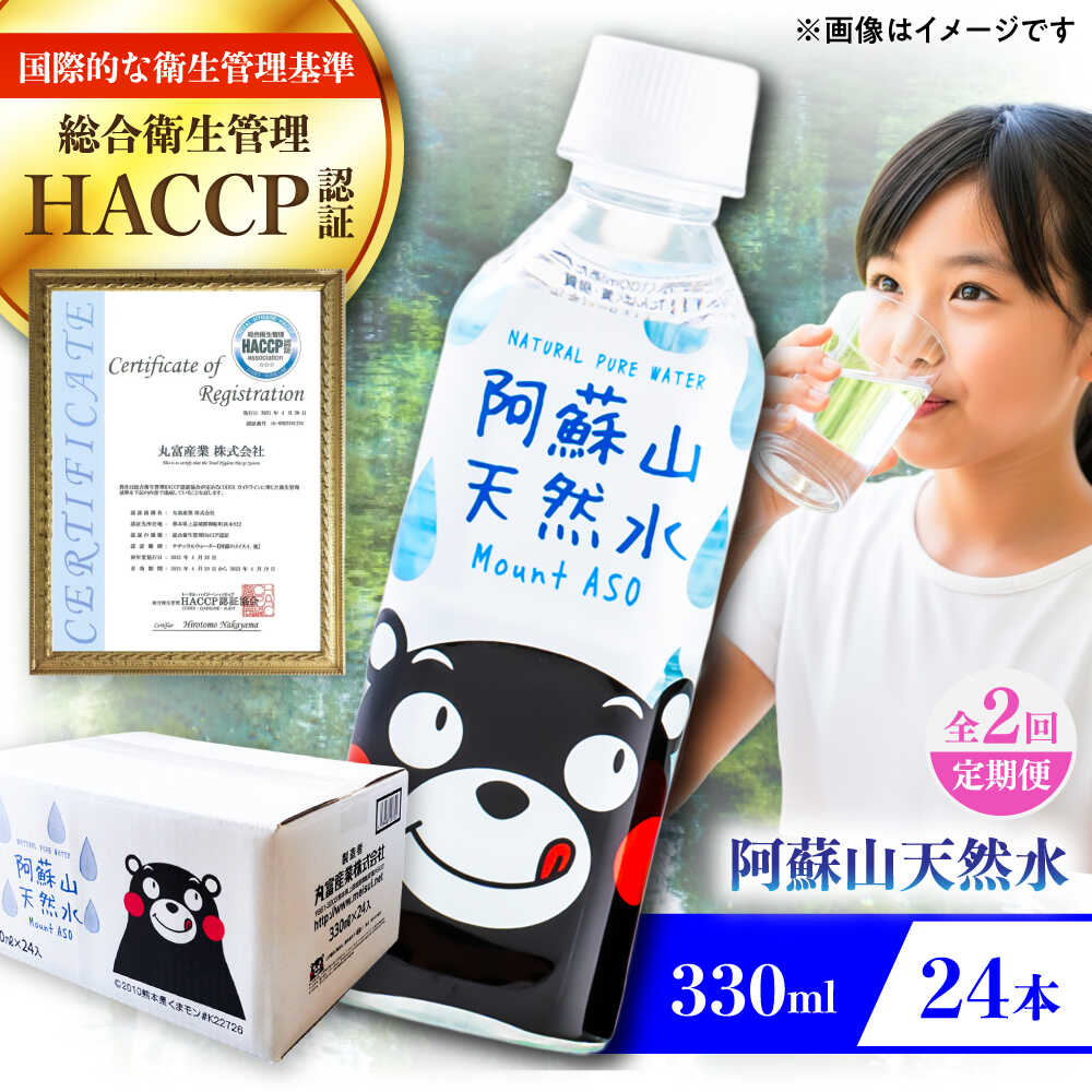 【ふるさと納税】【全2回定期便】阿蘇山天然水 330ml 24本×1ケース 天然水 水 ミネラルウォーター 備蓄 熊本 菊陽町 【丸富産業株式会社】[BHDG011]