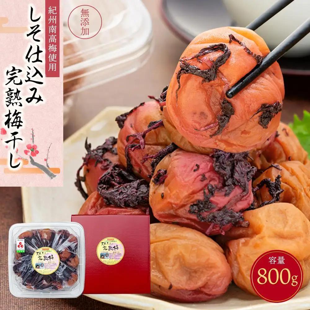 紀州南高梅使用 しそ仕込み完熟梅干し 800g［TM143］