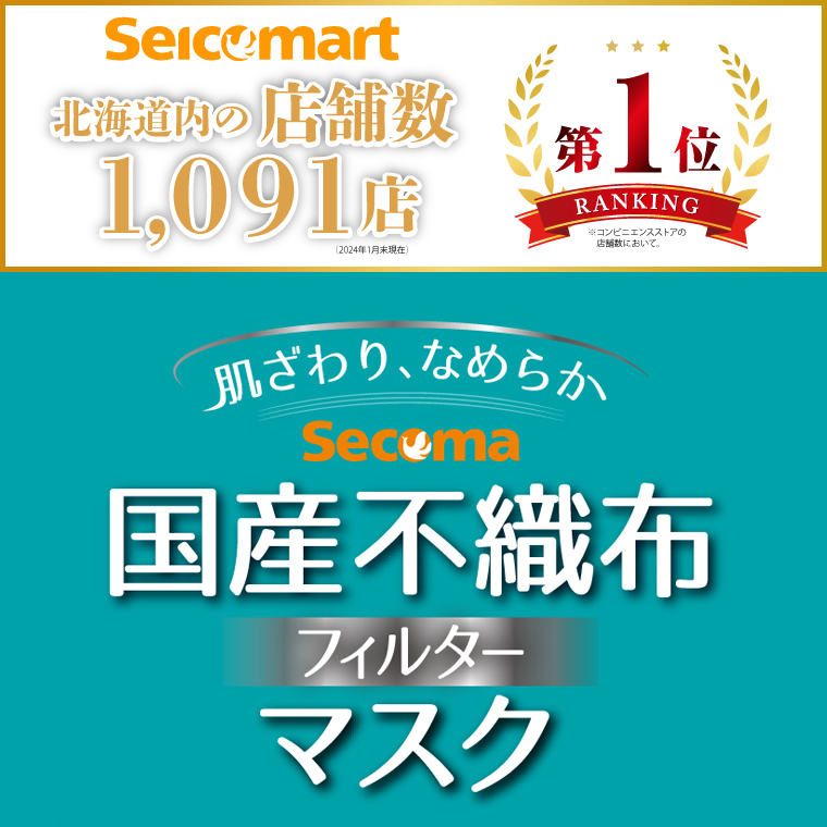 130069 Secoma 肌ざわりなめらか 国産不織布フィルターマスク 50枚入×5+7枚入×1 計257枚