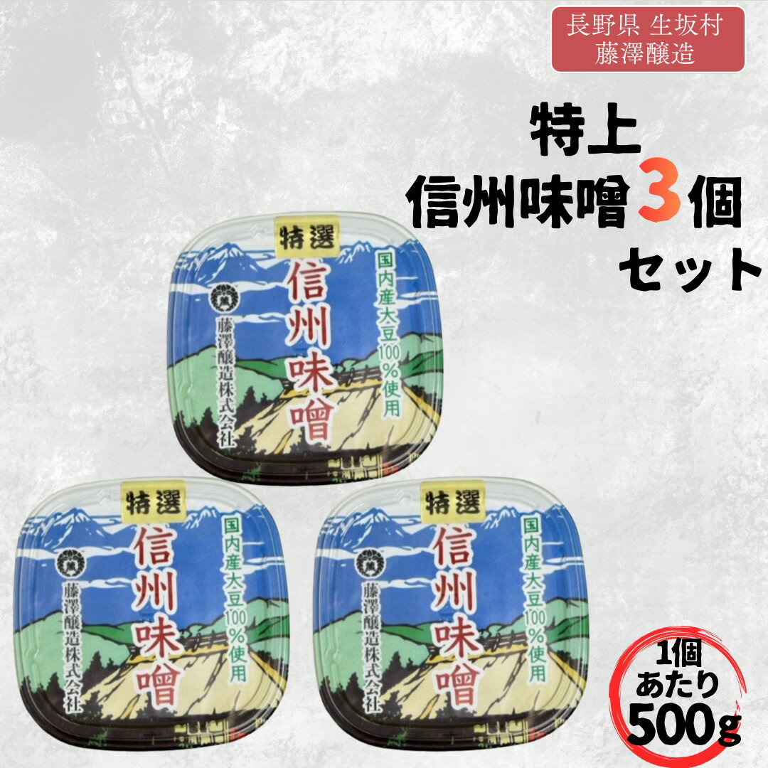 【ふるさと納税】味噌 みそ 特上 信州味噌 500g×3カップ セット 国内産大豆・国産米使用 麹歩合10割 甘口 信州産 | セット 特産品 | 長野県 生坂村 [藤澤醸造株式会社]