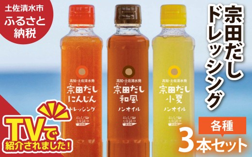 宗田だしドレッシング190ml×３本セット（にんじん・小夏・和風）調味料 サラダドレッシング 宗田 ノンオイル ドレッシング 高知県 【R01186】