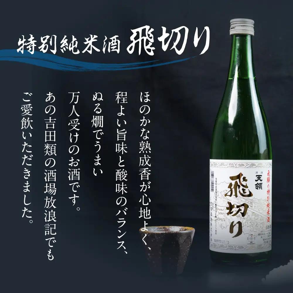 特別純米酒飛切り 720ml 1本・山仙キューブ米3個（1個 300g）【2-50】