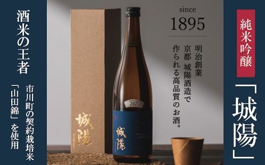 007JS01N.純米吟醸　京都・山城の地酒「城陽」720ｍｌ／日本酒 度数 15度 純米吟醸地酒 精米歩合 55％ 山田錦 純米吟醸 やや辛口 アルコール 酒 