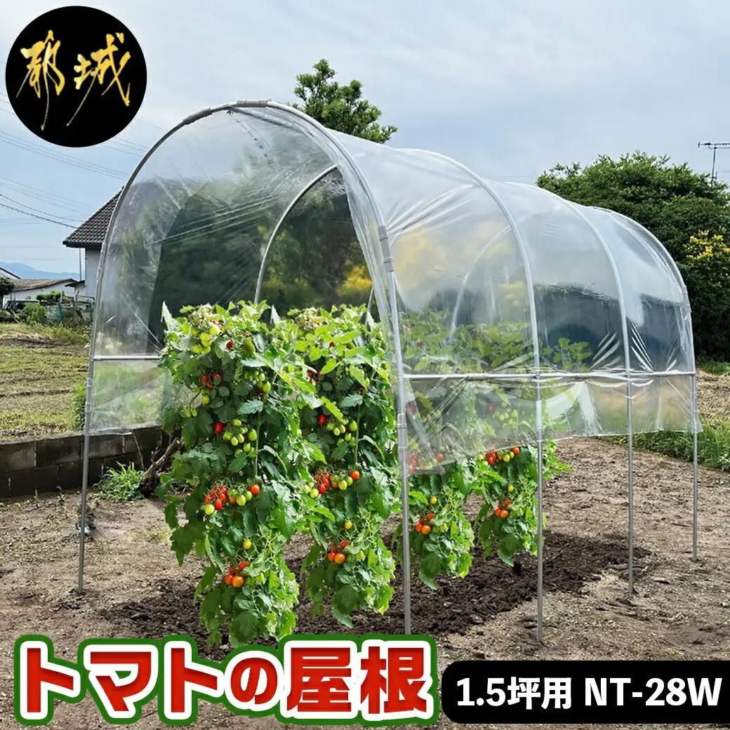 トマトの屋根【1.5坪用】〈NT-28W〉_26-J401_(都城市) トマトの屋根 1.5坪 雨除けハウス 組立式 組立説明書付 農業 菜園 夏物野菜 