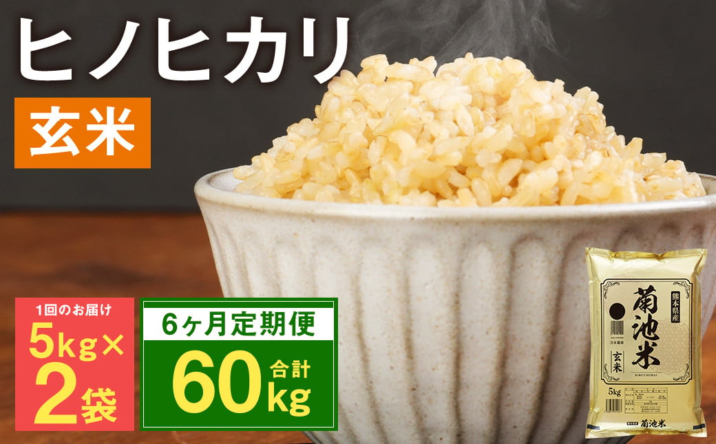 【定期便6ヶ月】熊本県菊池産 ヒノヒカリ 玄米 計60kg（5kg×2袋×6回）米 お米 残留農薬ゼロ 低温貯蔵