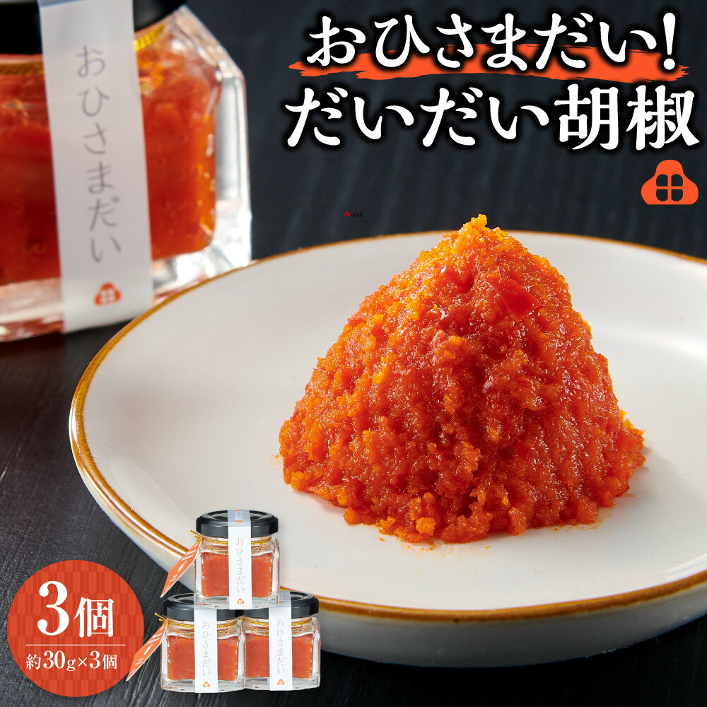 【ふるさと納税】おひさまだい！だいだい胡椒　3個 | 楽天ふるさと 納税 静岡県 静岡 熱海市 熱海 調味料 お取り寄せグルメ プレゼント ギフト 贈り物 贈答品 お土産 ご当地 ダイダイ 柑橘類 かんきつ類 果物 フルーツ くだもの 食品 食べ物 美味しい おいしい バーベキュー