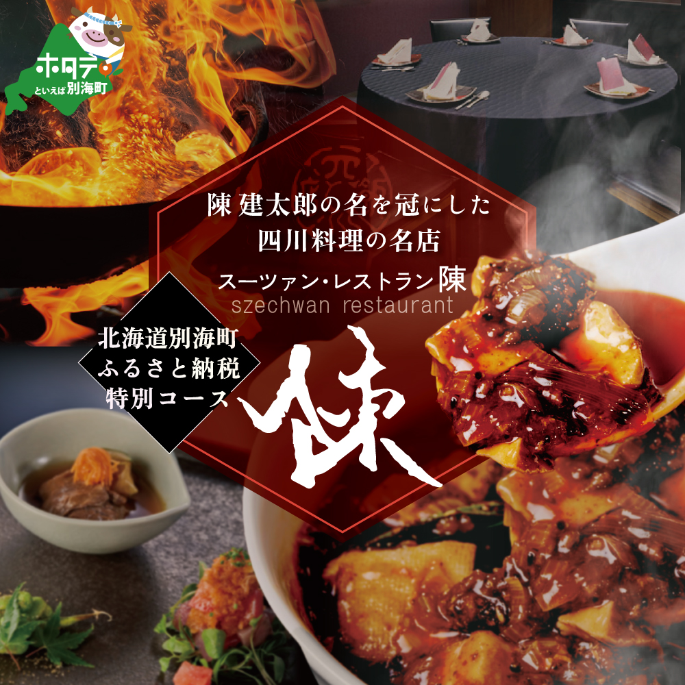 【セルリアンタワー 四川料理】スーツァンレストラン陳 渋谷 「別海町旬のおまかせコース」食事券2名様【CC0000110】_イメージ1