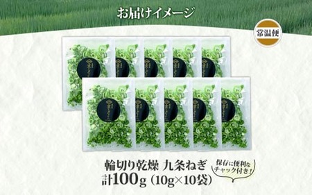 九条ねぎ 乾燥 100g 京のおねぎはん ｜ 京野菜 京都府産 輪切り 葱 ネギ 野菜 ラーメン うどん 味噌汁 インスタント 時短 お手軽 カット済 乾燥野菜 常備菜 熨斗 のし 対応（名入れ不可）