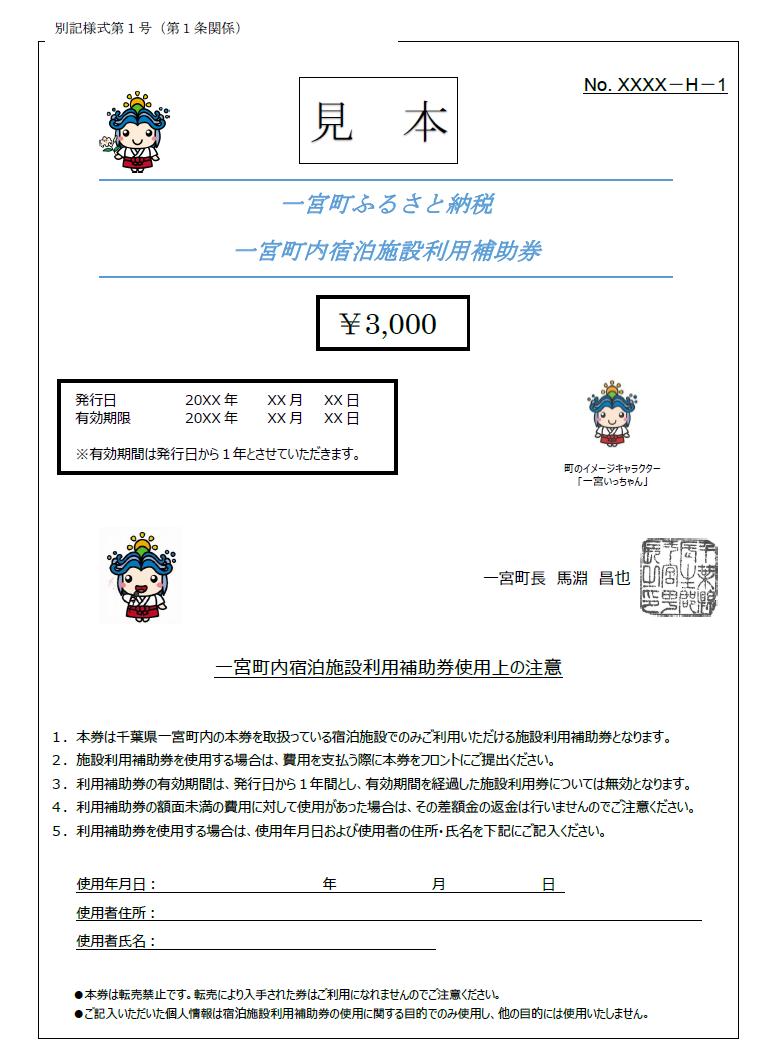 
一宮町内宿泊施設利用補助券５枚（15,000円分）
