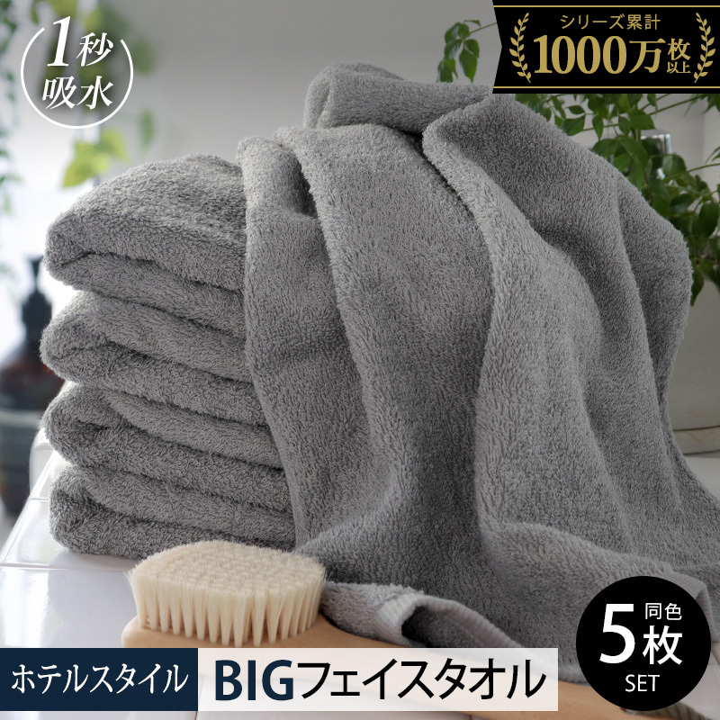 【スピード発送】ヒオリエ ホテルタオル ビッグフェイスタオル 5枚 ウォームグレー【タオル 泉州タオル 吸水 普段使い 無地 シンプル 日用品 ふわふわ ふかふか 家族 たおる 一人暮らし】 099H