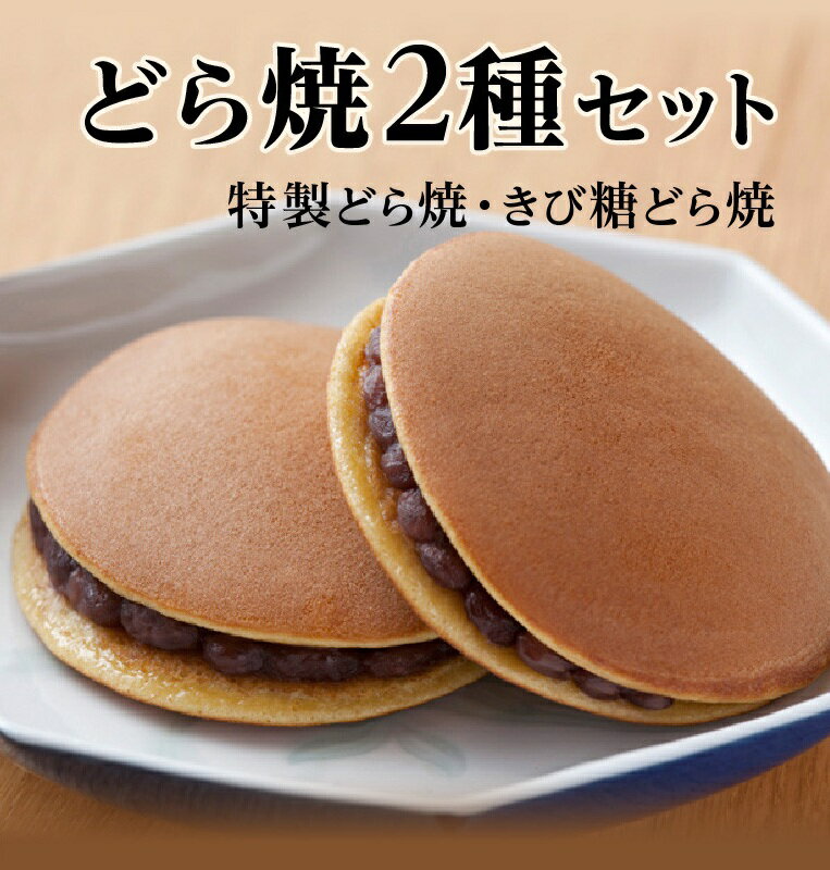 【ふるさと納税】特製きび糖どら焼き・どら焼き＜個数が選べる／2種/6個入～24個入り・2種/8個入～10個入り・緑茶2袋付き＞