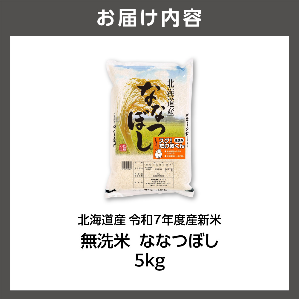 北海道産 無洗米ななつぼし 5kg お米 白米
