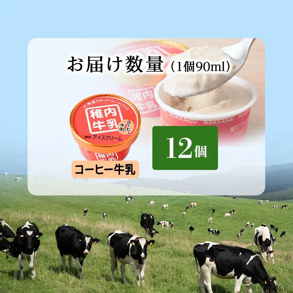 稚内牛乳 アイスクリーム コーヒー牛乳　12個セット（各90ml）