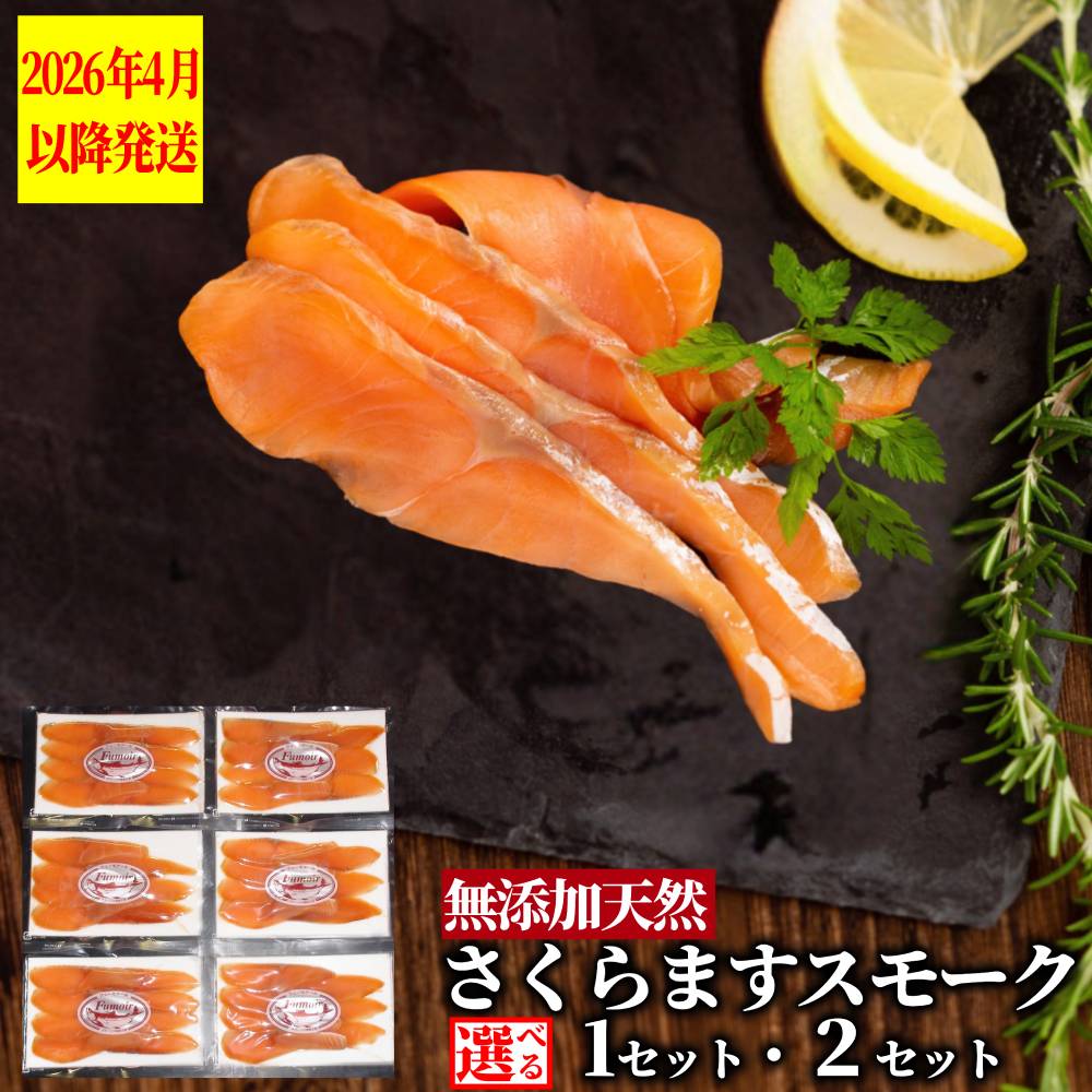 【ふるさと納税】さくらますスモーク【2026年4月以降発送】 | 選べる スモーク 燻製 無添加 天然 スモークサーモン セット 詰合せ 詰め合わせ 食べ比べ 魚介 サーモン マス 鱒 サクラマス さくらます 自然派 グルメ プレゼント ギフト 海鮮 海