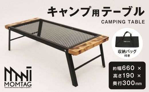【MOMTAG】キャンプ用テーブル 金属メッシュ テーブル ファミリーキャンプ ソロキャン アウトドア キャンプ 福岡県 北九州市