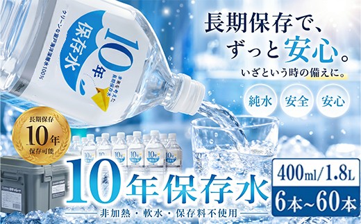 
                  ランキング1位!! 10年保存水 【選べる内容量】1.8L × 6本～60本 | 6本 9本 12本 36本 60本 水 室戸海洋深層水100％使用 ミネラルウォーター ペットボトル 長期保存水 備蓄水 備蓄用 防災 非常災害備蓄用 災害用 避難用品 防災グッズ 防災 備蓄 災害 震災 ラベルレス 長期保存用 2L容器 飲料水 水 みず 備蓄 防災 ネラル 硬度0 軟水 高知県 室戸市
                