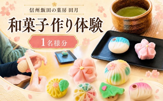 信州 飯田 の 菓房・田月 和菓子 作り 体験 (1名様分) | 体験 お菓子 和菓子 スイーツ 茶 旅行 グルメ 信州 長野県 飯田市
