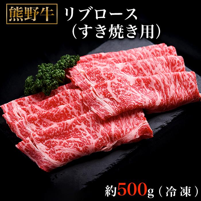 【ふるさと納税】熊野牛リブロースすき焼肉500グラム（冷凍） | 楽天ふるさと 納税 和歌山県 和歌山 那智勝浦町 那智勝浦 支援 支援品 返礼品 肉 にく お肉 お取り寄せグルメ