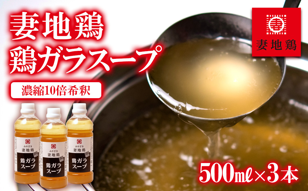 
妻地鶏 鶏ガラスープ詰合せ 500ml×3本＜1-24＞
